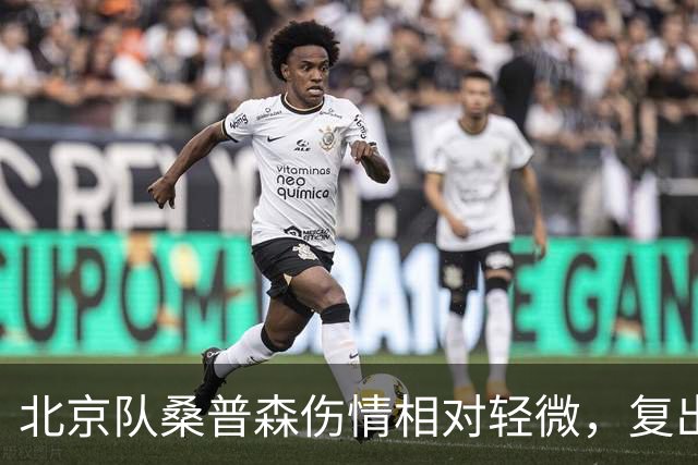 北京队桑普森伤情相对轻微，复出时间仍不明朗，四号位压力加大