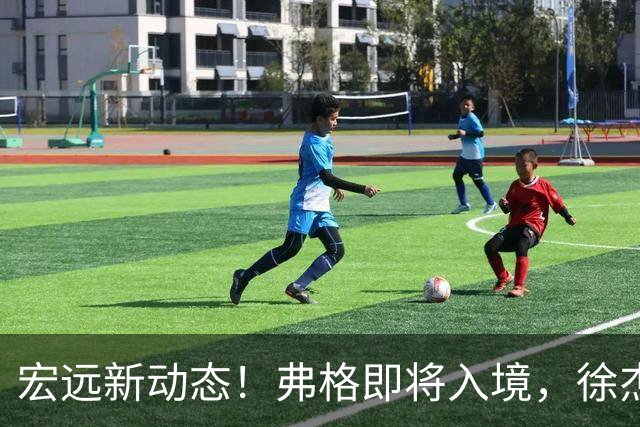 宏远新动态！弗格即将入境，徐杰夜间反思，洛夫顿想加盟