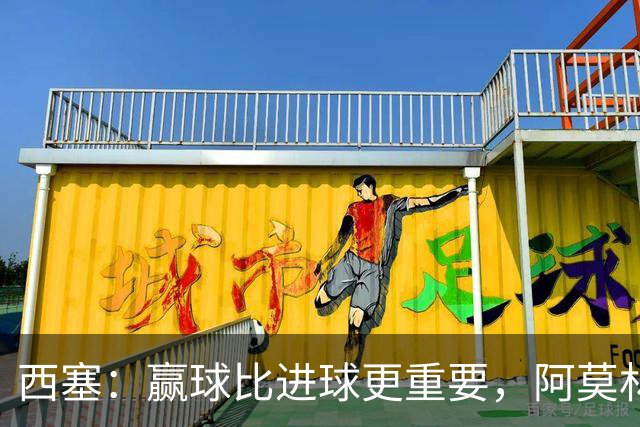 西塞：赢球比进球更重要，阿莫林的赞誉让我更有动力
