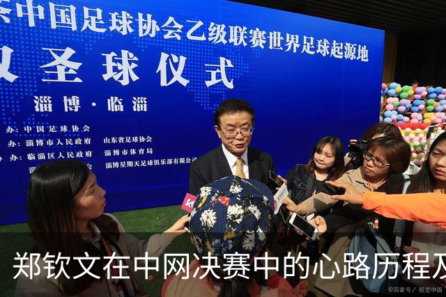 郑钦文在中网决赛中的心路历程及荣耀时刻