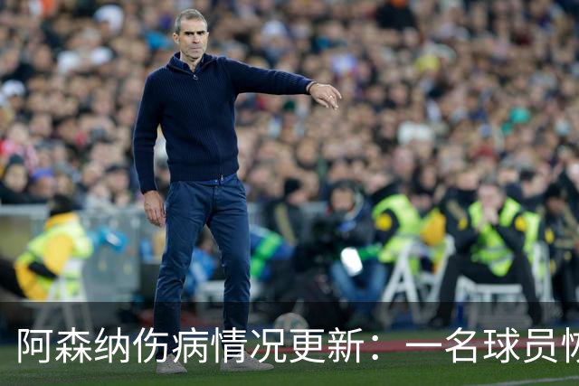阿森纳伤病情况更新：一名球员恢复良好 一名缺阵数周